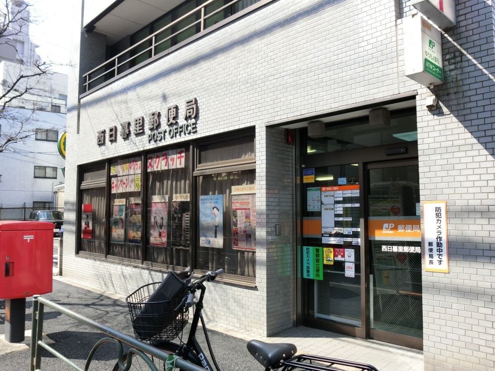 郵便局　西日暮里郵便局（郵便局）まで567m