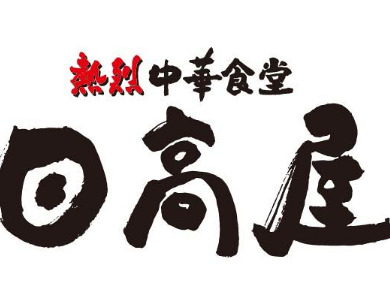 飲食店　日高屋 瀬谷南口店（飲食店）まで208m