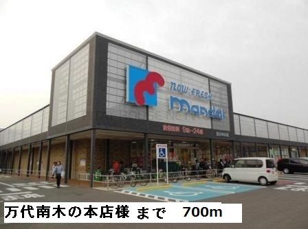 スーパー　万代南木の本店様（スーパー）まで700m