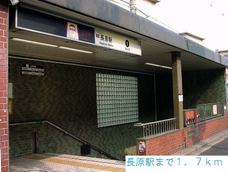 その他　地下鉄谷町線長原駅（その他）まで1700m
