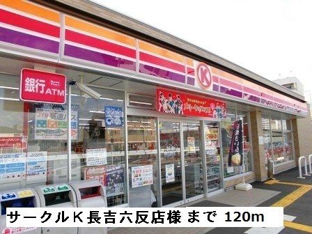 コンビニ　サークルK平野長吉六反店様（コンビニ）まで120m