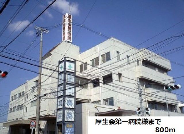 病院　厚生会第一病院様（病院）まで800m