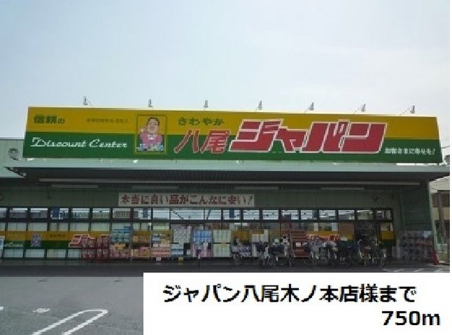 その他　ジャパン八尾木ノ本店様（その他）まで750m