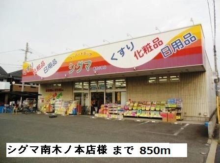 ドラックストア　シグマ南木ノ本様（ドラッグストア）まで850m