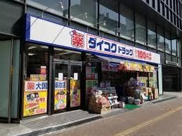 ドラックストア　ダイコクドラッグなんば元町店（ドラッグストア）まで230m