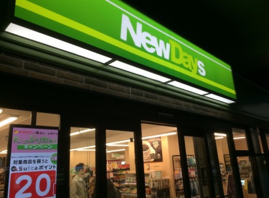 コンビニ　ニューデイズ山手店（コンビニ）まで580m