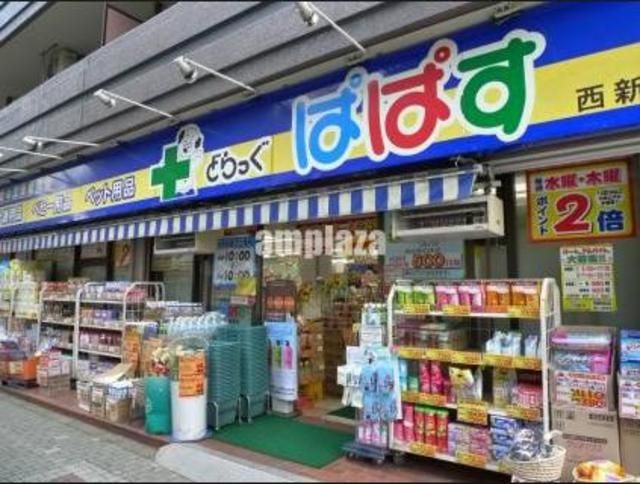 ドラックストア　どらっぐぱぱす西新宿店（ドラッグストア）まで411m