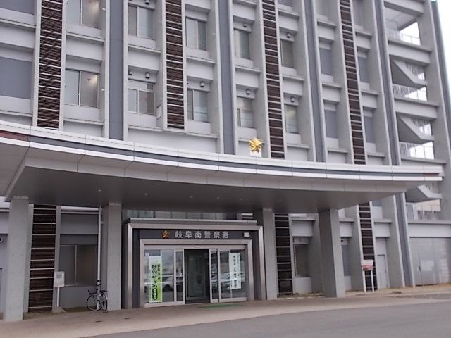 警察署・交番　岐阜南警察署（警察署・交番）まで240m