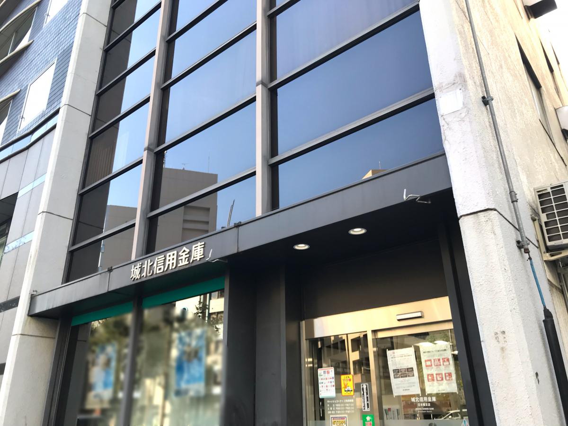 銀行　城北信用金庫日本橋支店（銀行）まで509m