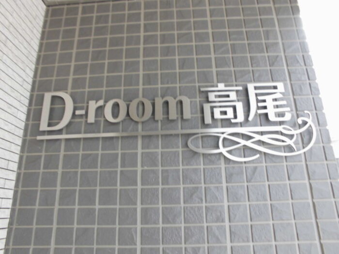 【D-room高尾のその他共有部分】