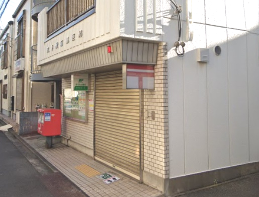郵便局　尻手駅前郵便局（郵便局）まで327m