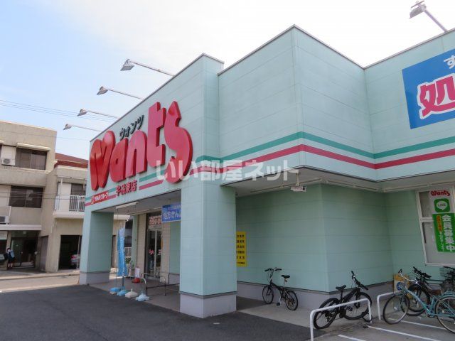 ドラックストア　ウォンツ 宇品東店（ドラッグストア）まで1052m
