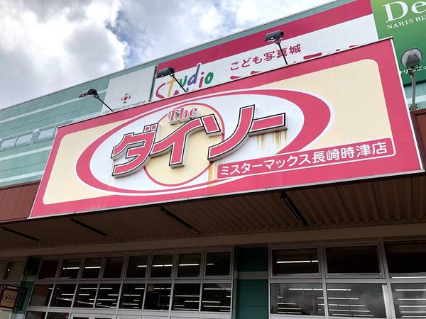 ショッピングセンター　DAISOミスターマックス長崎時津店（ショッピングセンター）まで2800m
