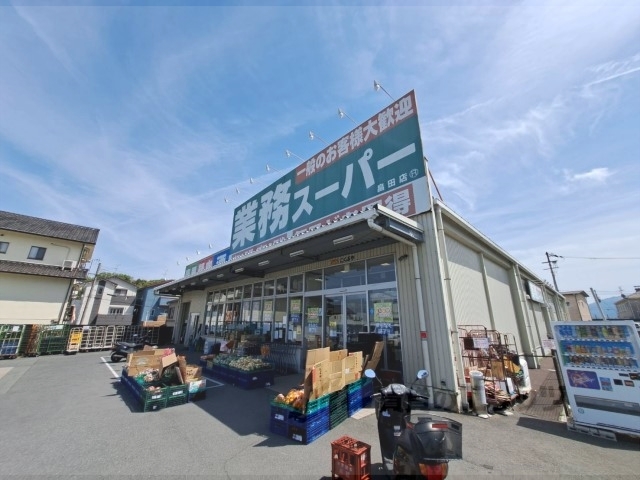 スーパー　業務スーパー畠田店（スーパー）まで800m
