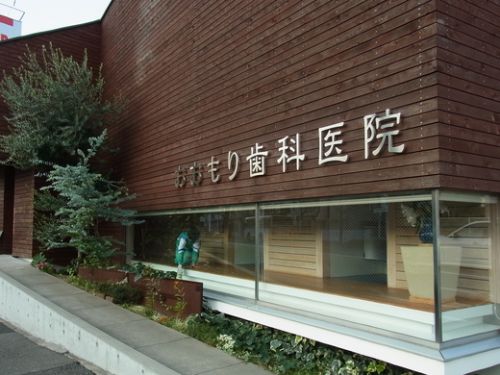 病院　おおもり歯科医院（病院）まで587m
