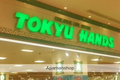 その他　東急ハンズ（その他）まで264m