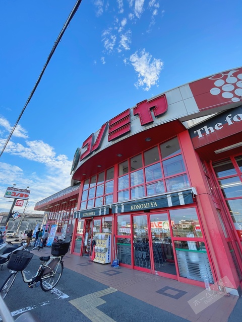 スーパー　コノミヤ美原店（スーパー）まで832m