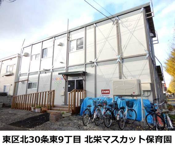 幼稚園・保育園　マスカット北栄保育園（幼稚園・保育園）まで425m