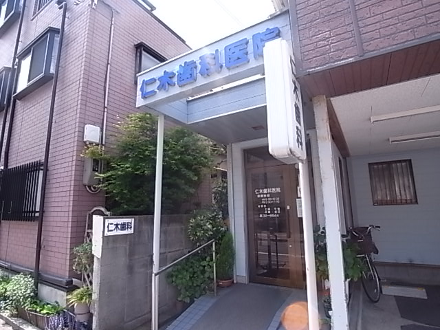 病院　仁木歯科医院（病院）まで296m