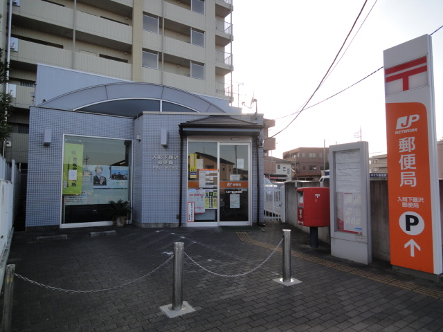 郵便局　入間下藤沢郵便局（郵便局）まで374m