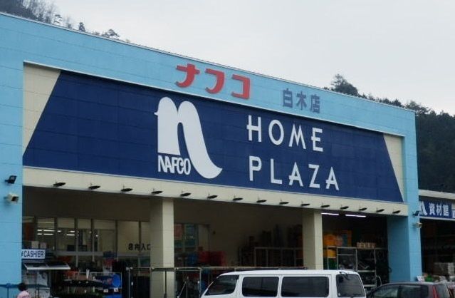 ホームセンター　ナフコ（ホームセンター）まで2700m