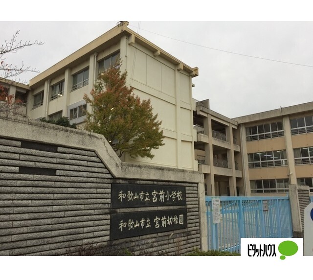 小学校　和歌山市立宮前小学校（小学校）まで1231m