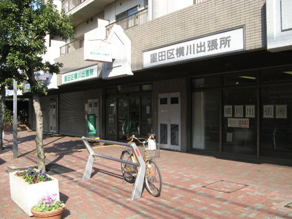 役所　横川出張所（役所）まで356m