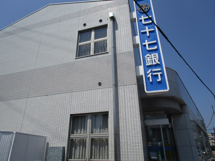 銀行　七十七銀行（銀行）まで410m