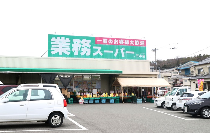その他　業務スーパー三木店（714ｍ）