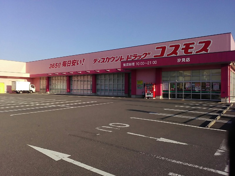 ドラックストア　ドラッグストアコスモス 汐見店（ドラッグストア）まで105m