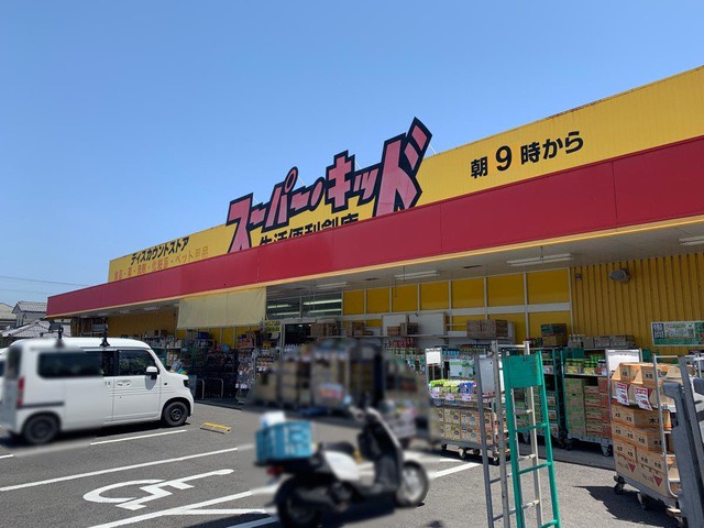 その他　スーパー・キッド 大分大在店（その他）まで355m