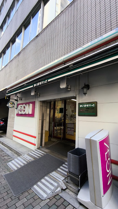 スーパー　まいばすけっと浅草橋1丁目（スーパー）まで359m