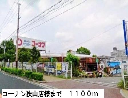 ホームセンター　コーナン狭山店様（ホームセンター）まで1100m