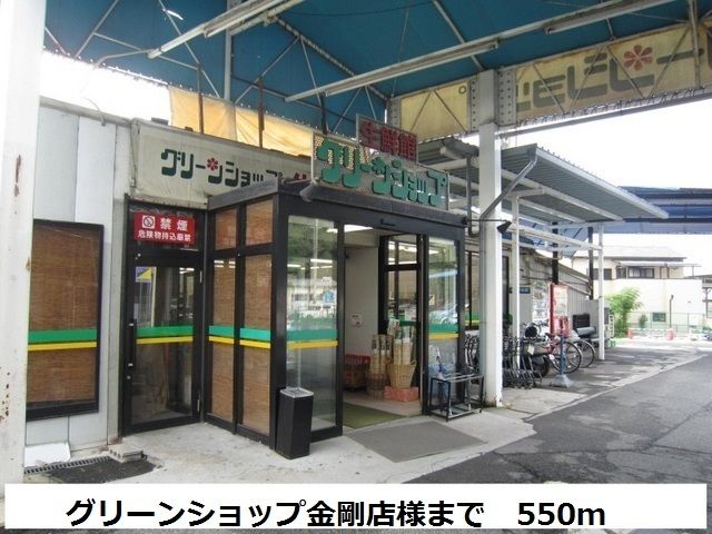 スーパー　グリーンショップ金剛店（スーパー）まで550m