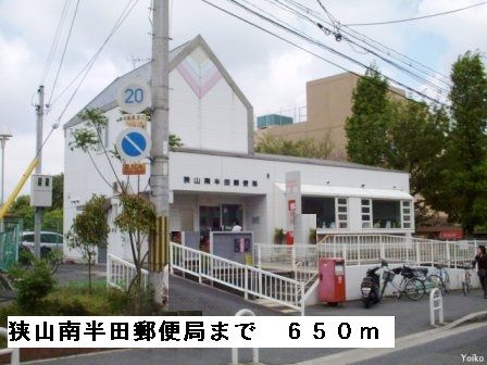 郵便局　狭山南半田郵便局（郵便局）まで650m