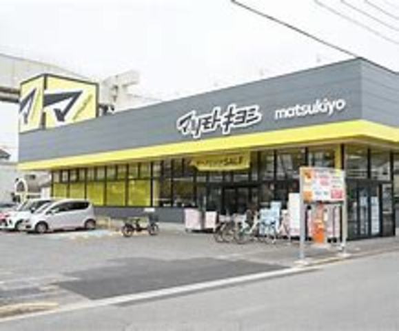 その他　マツモトキヨシ　花田店（その他）まで491m