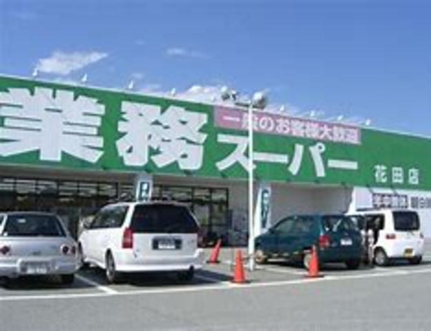 スーパー　業務スーパー　花田店（スーパー）まで479m