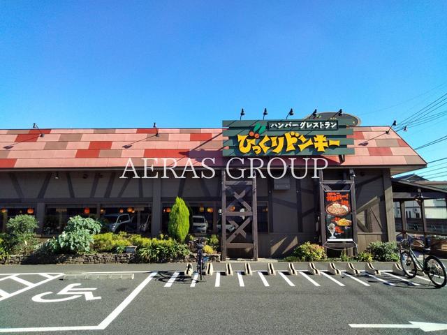 飲食店　びっくりドンキー立川砂川店（飲食店）まで930m