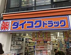 ドラックストア　ダイコクドラッグ 歌舞伎町2丁目店（ドラッグストア）まで298m