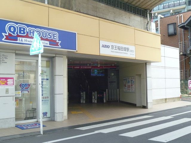 その他　京王稲田堤駅(京王 相模原線)（その他）まで466m