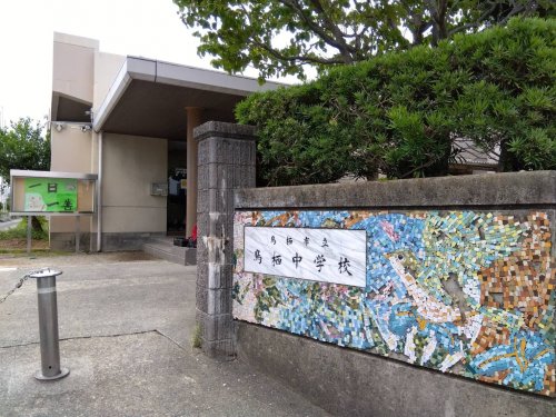 中学校　鳥栖市立鳥栖中学校（中学校）まで202m