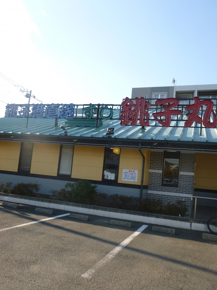 飲食店　桃子港直送すし　桃子丸（飲食店）まで305m