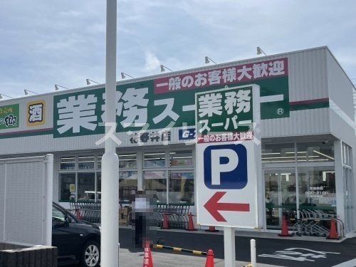 スーパー　業務スーパー 花野井店（スーパー）まで1161m