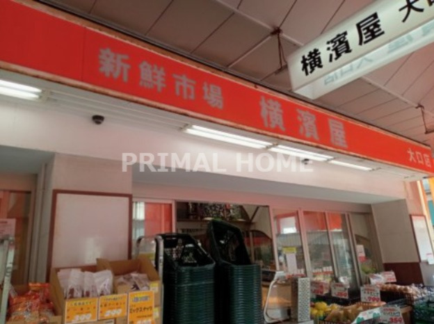 スーパー　横濱屋大口店（スーパー）まで83m