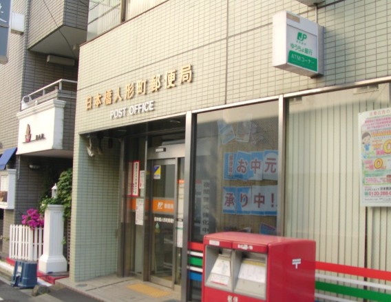 郵便局　日本橋人形町郵便局（郵便局）まで232m