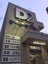 ホームセンター　ケーヨーデイツー 三田店（ホームセンター）まで939m