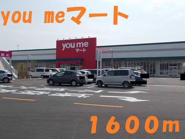 スーパー　youmeマート（スーパー）まで1600m