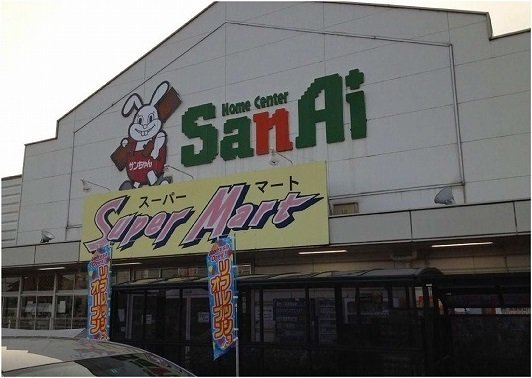その他　スーパーサンアイ安来店まで200m