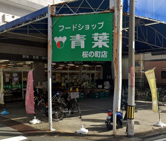 スーパー　フードショップ青葉桜の町店（スーパー）まで594m