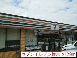 コンビニ　セブンイレブン様（コンビニ）まで120m